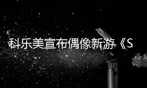 科乐美宣布偶像新游《SHINE POST》平台更换为主机