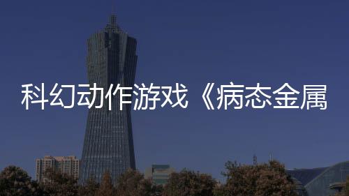 科幻动作游戏《病态金属》新预告 主角大战Boss