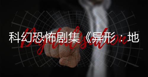 科幻恐怖剧集《异形：地球》前导预告和海报发布