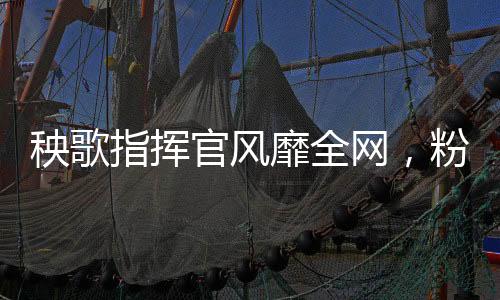 秧歌指挥官风靡全网，粉丝跨百公里追随热潮