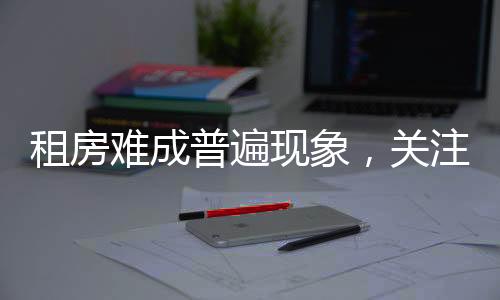 租房难成普遍现象，关注60岁以上老人居住困境