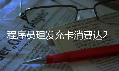 程序员理发充卡消费达24万，一次意外引发深度思考