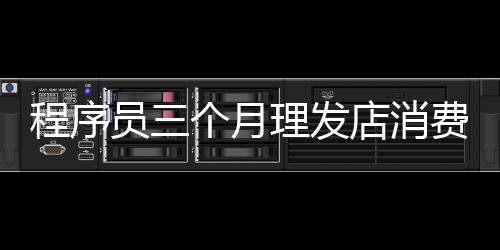 程序员三个月理发店消费惊现24万充值卡事件