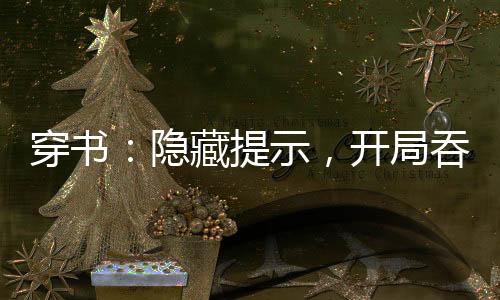 穿书：隐藏提示，开局吞金兽阿姨