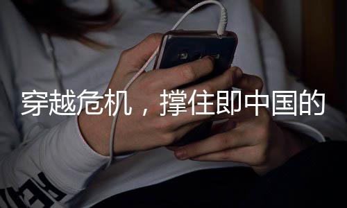穿越危机，撑住即中国的拯救之光