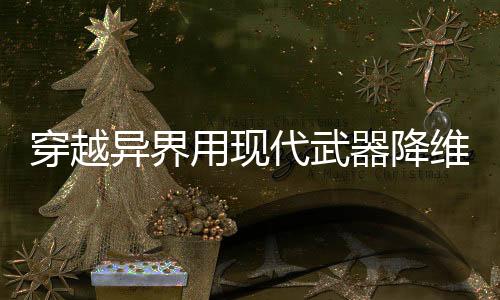 穿越异界用现代武器降维打击