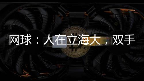 网球：人在立海大，双手插兜