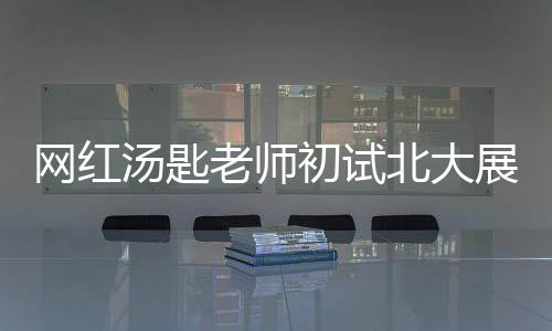 网红汤匙老师初试北大展现实力，专业排名第二