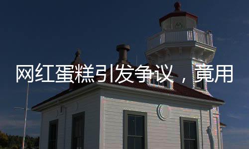 网红蛋糕引发争议，竟用臭鸡蛋制作？
