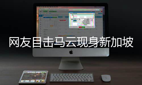 网友目击马云现身新加坡高尔夫球场，低调挥杆，令人意外发现！