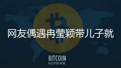 网友偶遇冉莹颖带儿子就医，揭示生长激素话题背后的故事