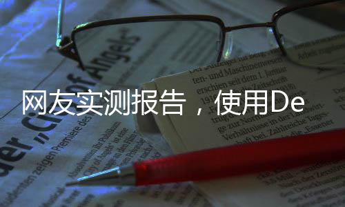 网友实测报告，使用DeepSeek技术助力育儿——养娃新体验