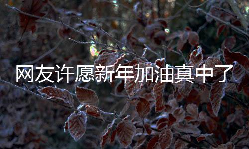 网友许愿新年加油真中了大奖，一吨汽油的惊喜