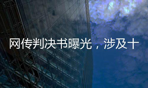 网传判决书曝光，涉及十二场假球比赛的司法审判