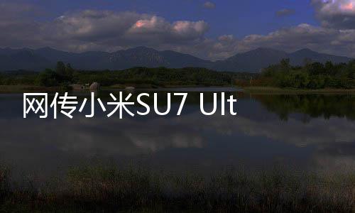 网传小米SU7 Ultra超速导致事故，真相揭秘与深度分析