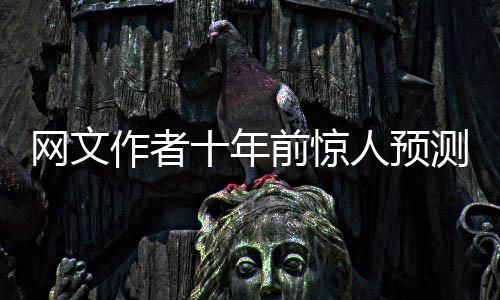 网文作者十年前惊人预测，25年春晚发展脉络深度解析