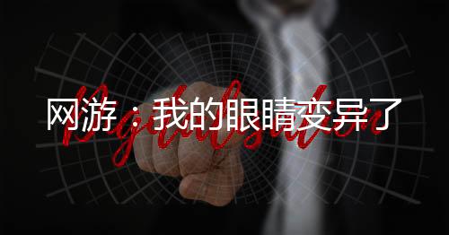 网游：我的眼睛变异了