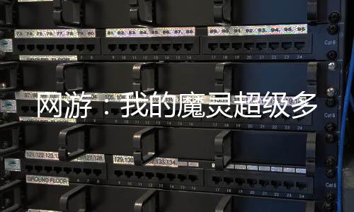 网游：我的魔灵超级多
