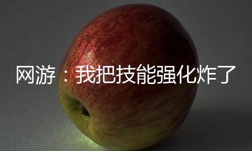 网游：我把技能强化炸了