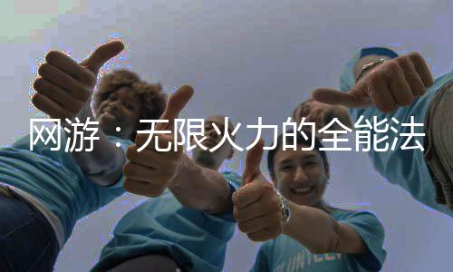 网游：无限火力的全能法师