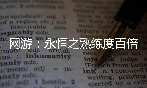 网游：永恒之熟练度百倍增幅