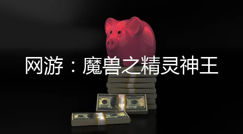 网游：魔兽之精灵神王