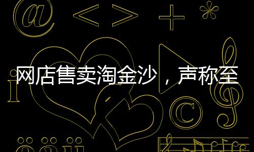 网店售卖淘金沙，声称至少可提炼出1克纯金，探寻淘金真相