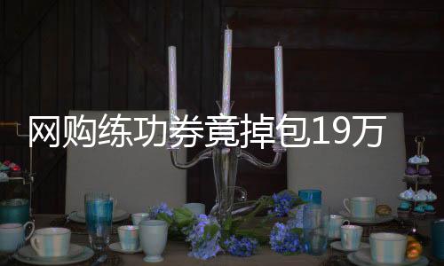 网购练功券竟掉包19万，警惕虚拟交易中隐藏的风险