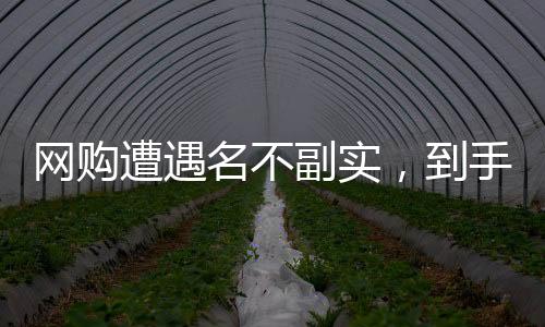 网购遭遇名不副实，到手黄花鱼仅有包装显黄