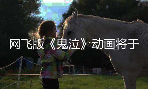 网飞版《鬼泣》动画将于4月3日上线 预告片欣赏