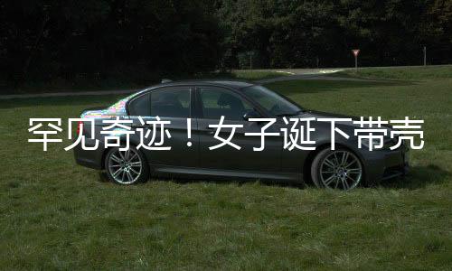 罕见奇迹！女子诞下带壳双胞胎，医学界惊叹
