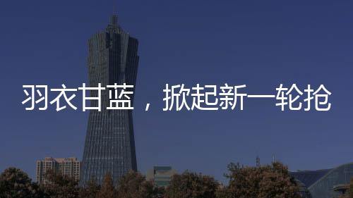 羽衣甘蓝，掀起新一轮抢购热潮