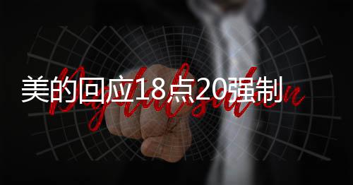 美的回应18点20强制下班：年初已明确严禁下班开会、形式主义加班