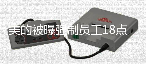 美的被曝强制员工18点20下班，企业规定下的员工工作与生活的平衡挑战