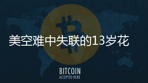 美空难中失联的13岁花滑少女生前采访曝光