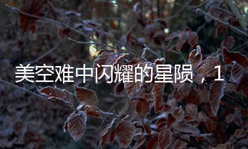 美空难中闪耀的星陨，13岁花滑少女生前采访曝光