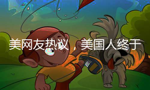 美网友热议，美国人终于发现中国之美