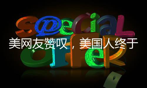 美网友赞叹，美国人终于意识到中国美景的震撼之美