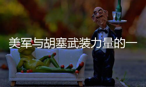 美军与胡塞武装力量的一次交锋，初步观察与解析