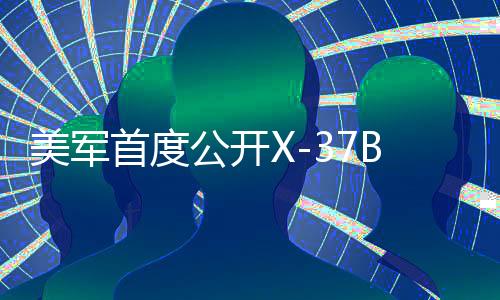 美军首度公开X-37B拍摄的地球照片，揭示太空科技新篇章