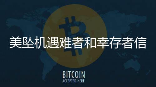 美坠机遇难者和幸存者信息暂不公开新闻简报