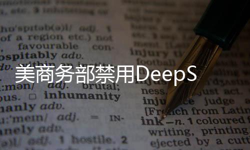 美商务部禁用DeepSeek引发关注，外交部回应