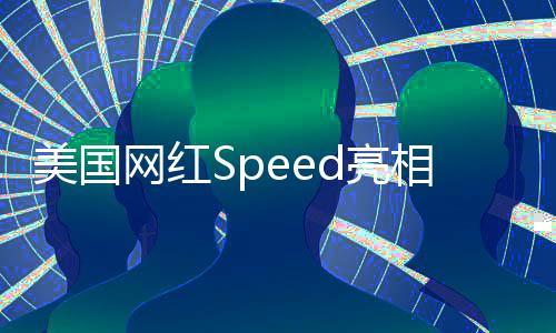 美国网红Speed亮相上海相亲角，文化碰撞引发社会热议