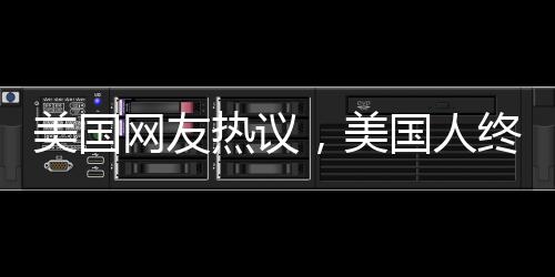 美国网友热议，美国人终于发现中国之美，震撼心灵的一二三四五六七八九十