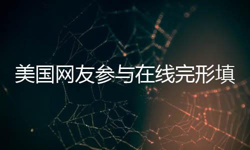 美国网友参与在线完形填空挑战，五题错两引发热议
