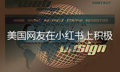 美国网友在小红书上积极交猫税，一场跨越国界的萌宠文化热