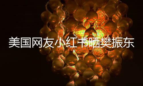 美国网友小红书晒樊振东巴黎视频，全球瞩目的小胖巴黎之旅