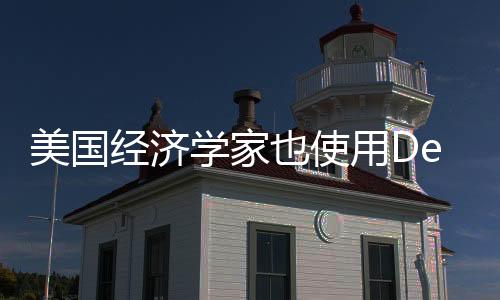 美国经济学家也使用DeepSeek进行资料研究