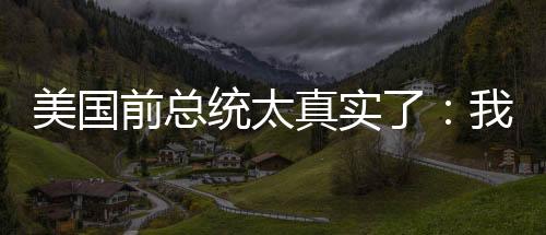 美国前总统太真实了：我将永远不会封禁TikTok！