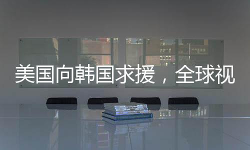 美国向韩国求援，全球视野下的压力与挑战